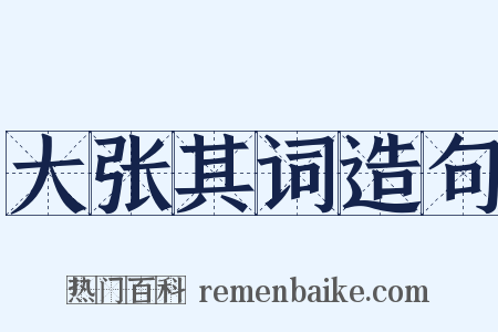大张其词造句是什么意思的图片
